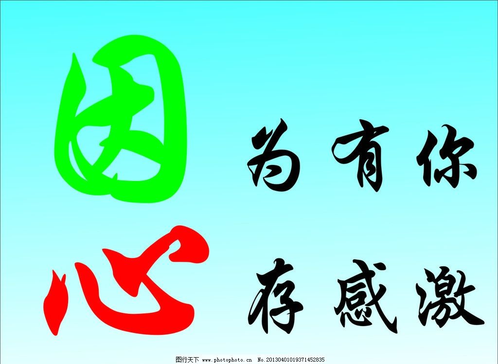 因为感动,所以感激!因为感激,所以回报!