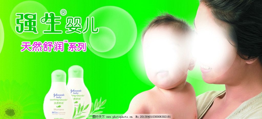 强生图片,婴儿用品 天然舒润系列 海报 展板 绿