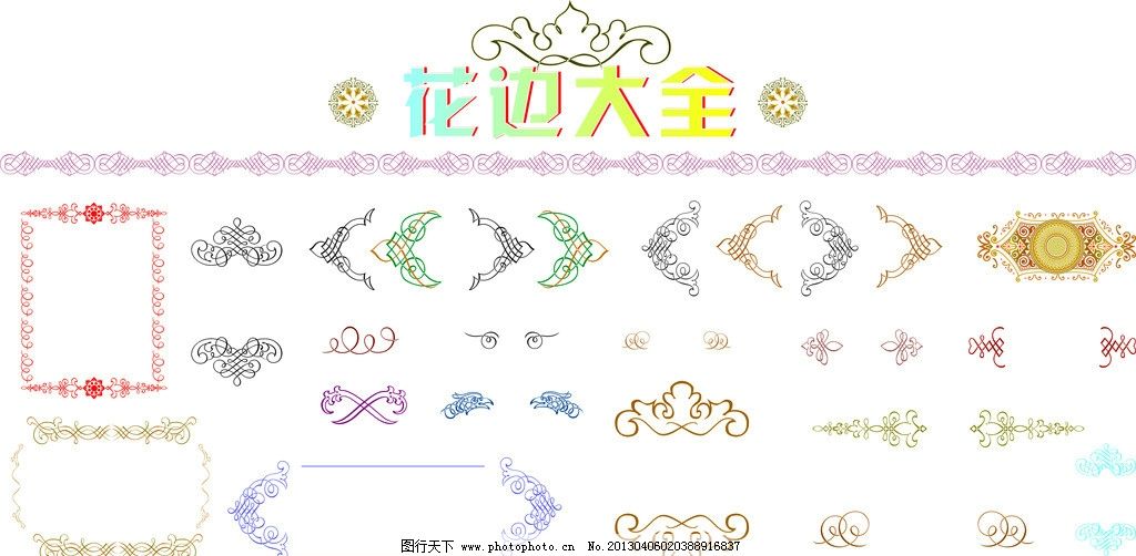 花边大全 花纹 色彩 皇冠 欧式花纹 边框 边条 底纹 线条 相框