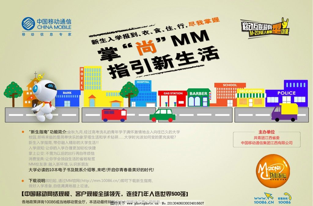 移动MM海报图片,中国移动 建筑 海报设计 广告