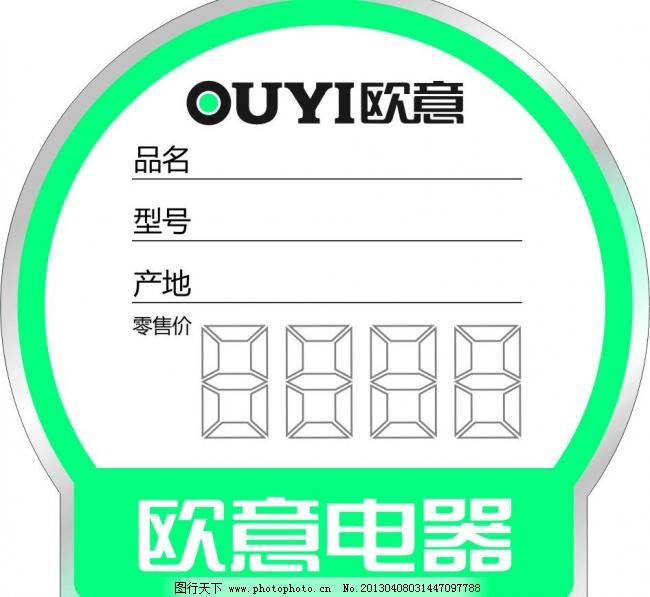 CDR 广告设计 零售价 其他设计 最新欧意价格标签 欧意产品标签 欧意标志 异形产品标签 异形价格标签 虚字8 品名 型号 产地 零售价 电器行业价格签设计 其他设计 广告设计 矢量 cdr 淘宝素材 淘宝促销标签