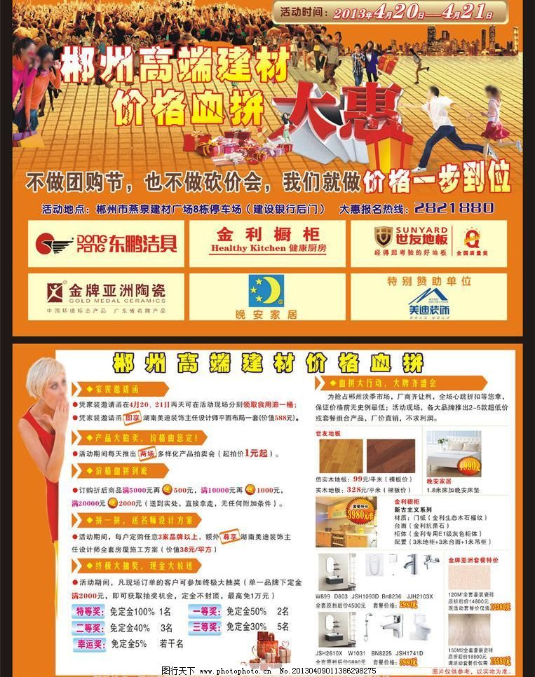 CDR DM单 DM宣传单 爆炸贴 城市 床垫 促销单 达人 地板 购物 高端建材dm宣传单矢量素材 高端建材dm宣传单模板下载 高端建材dm宣传单 dm单 宣传单 建材dm单 促销单 价格血拼大惠 礼品 礼物 爆炸贴 购物 时尚女郎才 达人 抢购 城市 人物 陶瓷 地板 床垫 dm宣传单 广告设计 矢量 cdr 家居装饰素材 室内设计