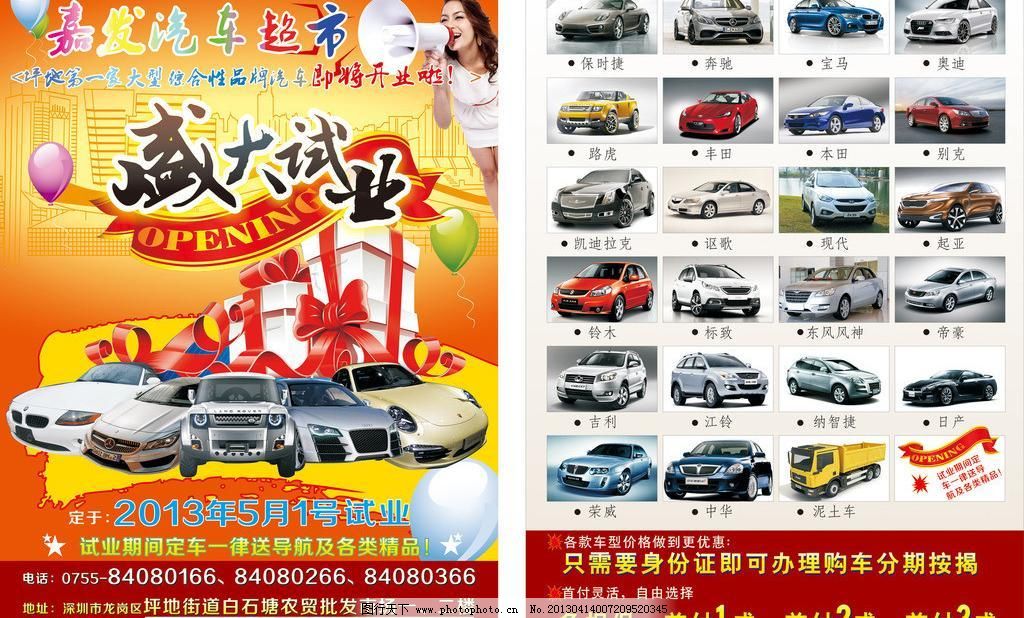 CDR 奥迪 宝马 保时捷 奔驰 本田 别克 广告设计 广告招牌 凯迪拉克 汽车宣传单矢量素材 汽车宣传单模板下载 汽车宣传单 盛大试业 盛大开业 试业间 汽车宣传海报 汽车海报 各种车宣传单 51劳动节 奥迪 奔驰 宝马 陆虎 丰台 本田 保时捷 泯土车 别克 凯迪拉克 广告招牌 广告设计 矢量 cdr 宣传海报|宣传单|彩页|DM