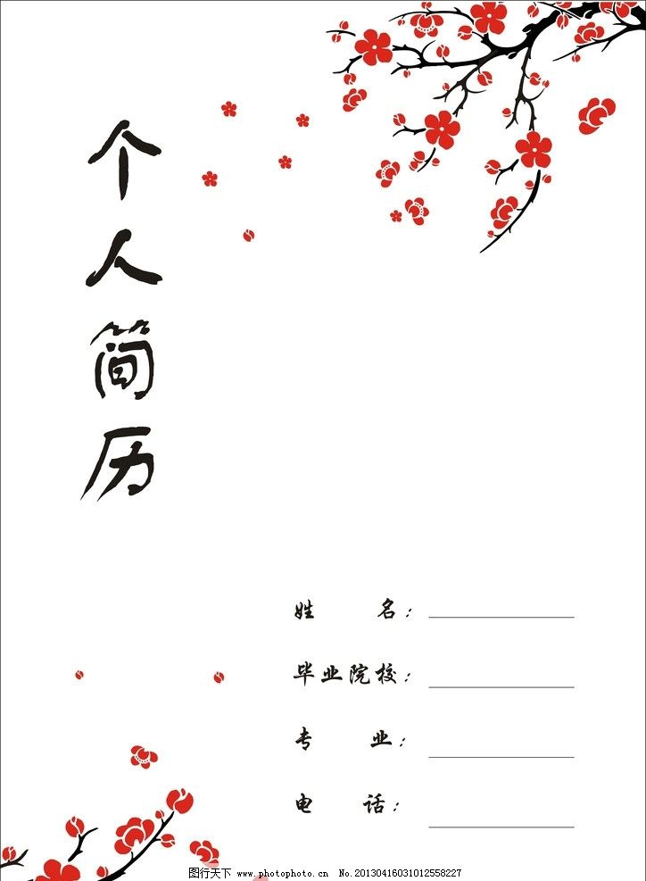 个人简历 简历 简洁 个人简历封面 简洁封面 其他设计 广告设计图片