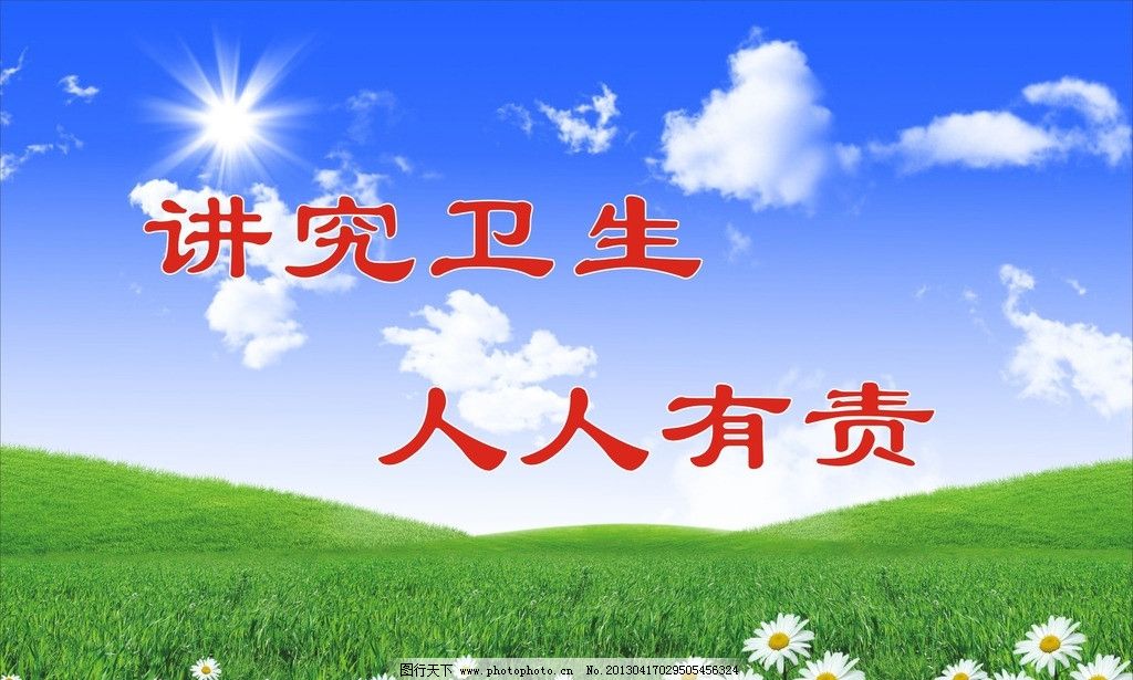 讲究卫生 人人有责图片,蓝天白云 绿草地 风景 小菊花-图行天下图库