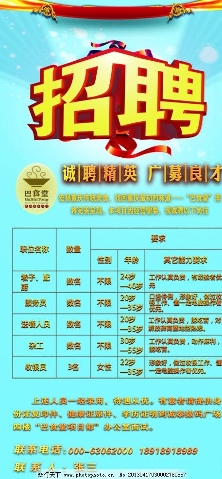 巴食堂招聘海报图片,诚聘精英 光幕良才 红绸 广