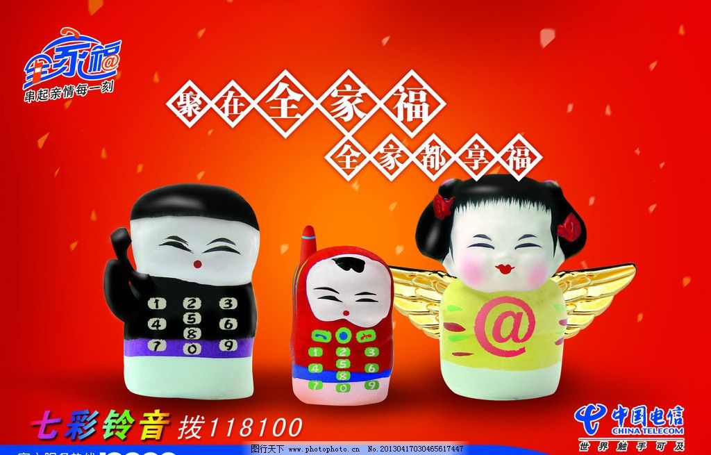 中国电信七彩铃音海报图片