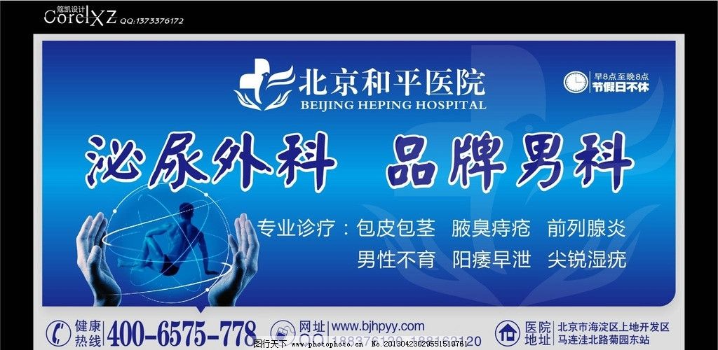 北京和平医院男科图片,无假日医院 户外广告 医