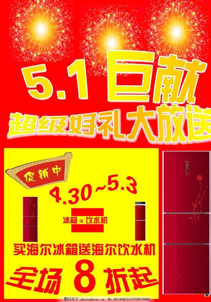 海尔冰箱五一促销海报,劳动节 超级好礼大放送
