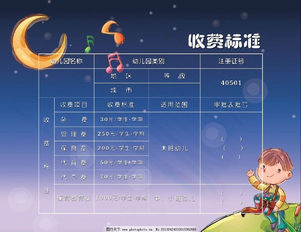 幼儿园收费标准 卡通月亮 音乐符号 小男孩 表格 深蓝色背景 psd分层