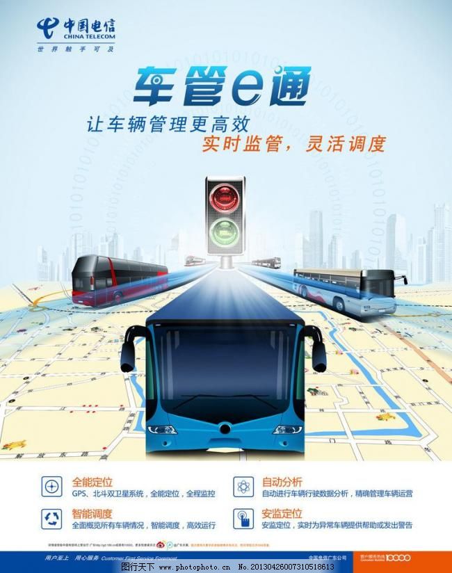 中国电信车管e通海报图片_其他_海报设计_图