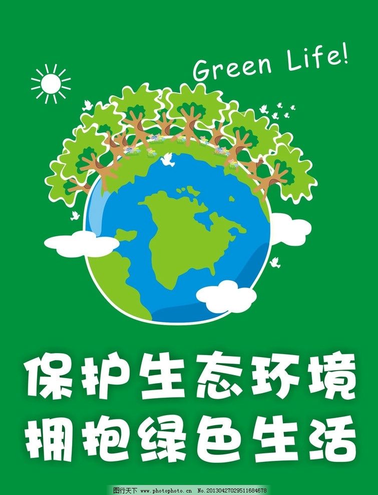 保护生态环境 拥抱绿图片,绿色生活 地球 环保 