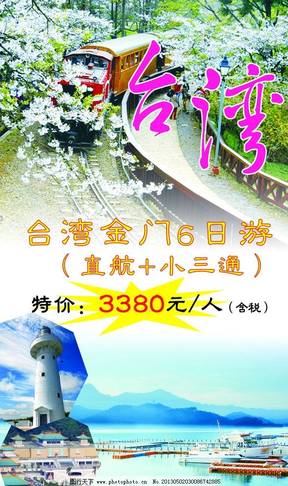 台湾旅游招贴 金门 旅行 宣传 旅行社 广告设计模板 源文件