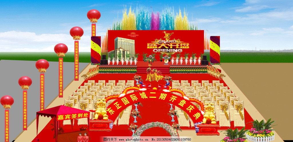 开盘典礼会场效果图 开盘仪式 庆典效果图 房地产开盘 开盘现场布置图 庆典会场效果图 礼仪小姐 盆景 气球 彩旗 舞台 签到处 花门 鲜花拱门 路引 欧式路引 气拱门 高档套椅嘉宾椅 子空飘 彩烟 冷焰火 音响 盛大开盘 开盘典礼 其他设计 环境设计 源文件 300DPI PSD