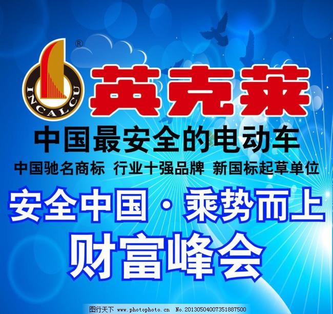 中国最安全的电动车图片_其他_海报设计_图行