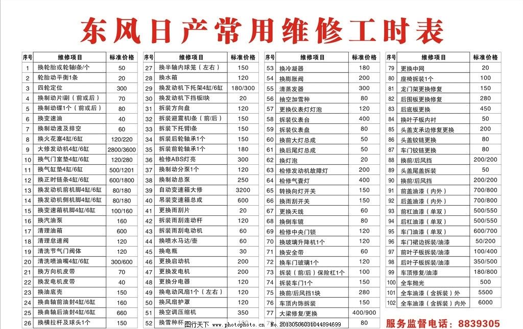 东风日产 常用维修工时 维修项目 价格参考 表格排版样式 其他设计图片