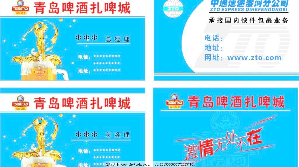 CDR 广告设计 名片卡片 啤酒 啤酒名片 青岛啤酒 青岛啤酒标志 青岛扎啤 中通速递 青岛扎啤名片矢量素材 青岛扎啤名片模板下载 青岛扎啤名片 青岛啤酒 啤酒名片 青岛扎啤 啤酒 青岛啤酒标志 中通速递 中通速弟名片 中通标志 名片卡片 广告设计 矢量 cdr