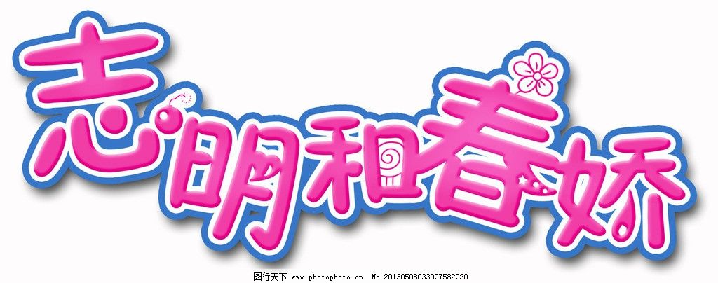 志明和春娇图片