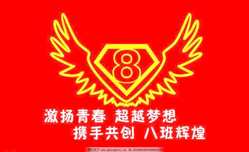 班旗图片免费下载 cdr 班旗 翅膀 广告设计 口号 其他设计 钻石 班旗