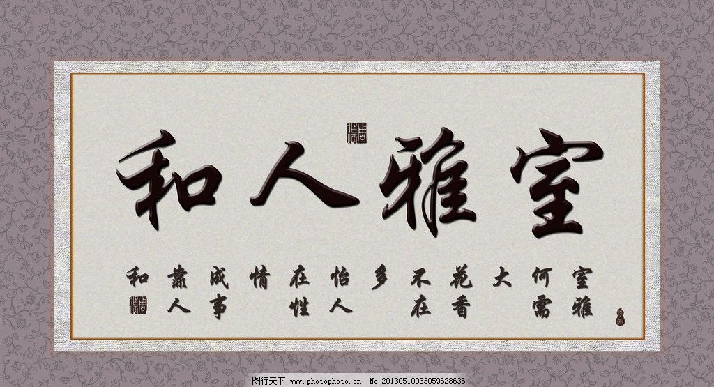 室雅人和 书法图片