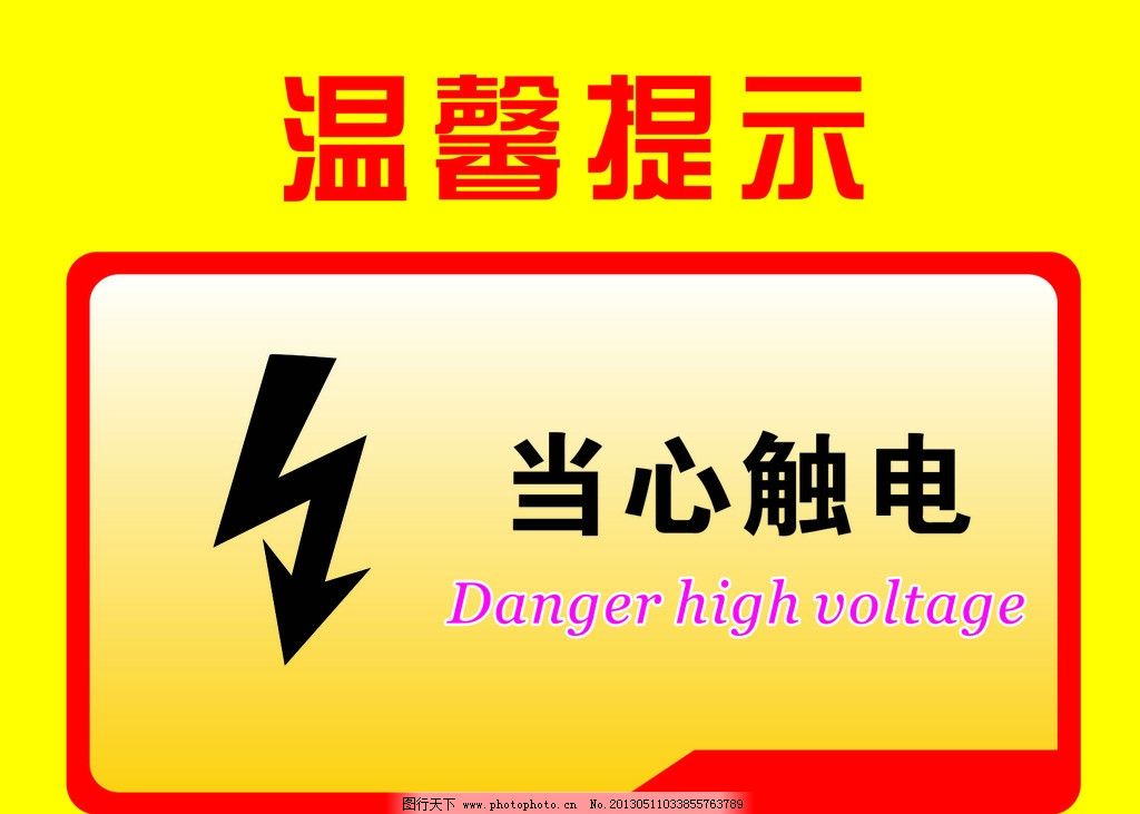 当心触电 矢量|当心触电矢量图__公共标识标志