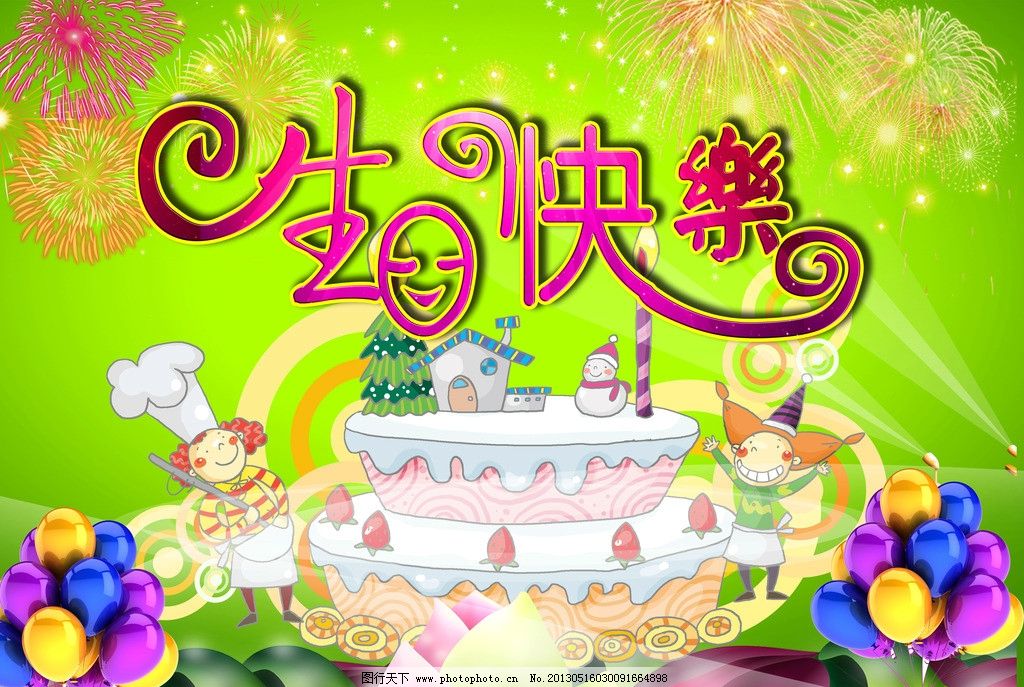 生日快乐 生日快乐艺术字 生日快乐背景 生日快乐素材 祝你生日快乐