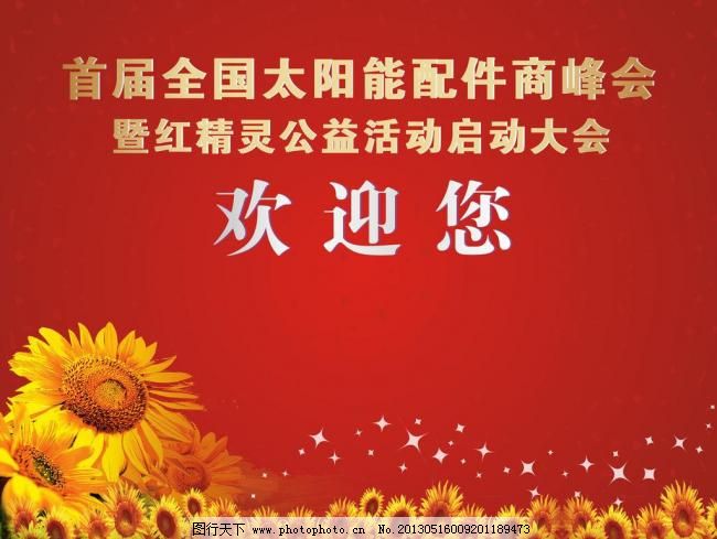 CDR 背景 广告设计 欢迎背景 模板 其他设计 矢量图库 向日葵 欢迎背景矢量素材 欢迎背景模板下载 欢迎背景 背景 报到处 向日葵 首届 配件商大会 红精灵公益大会 模板 广告设计 其他设计 矢量图库 cdr 矢量 展板 公益展板设计