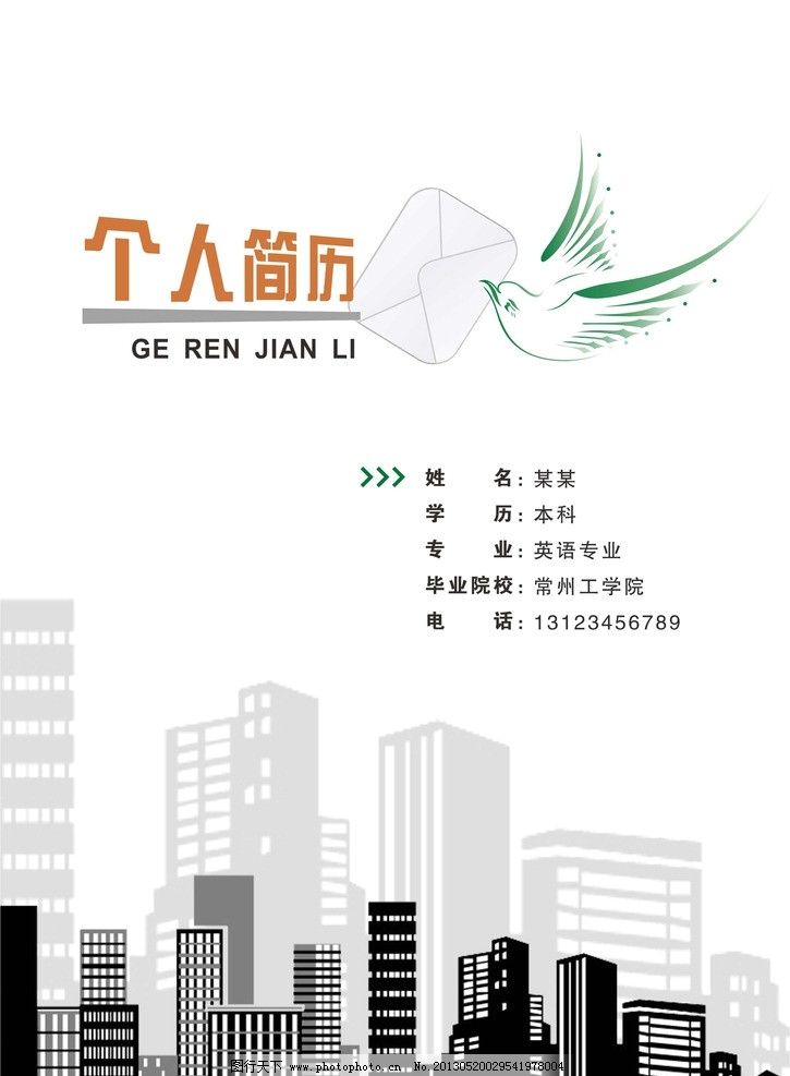 个人简历封面 个人简历模板 信鸽 城市 经典简历封面 广告设计 矢量图片