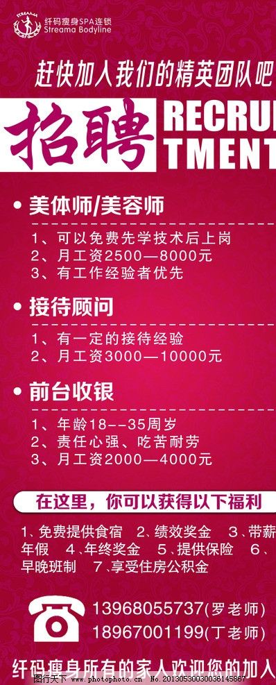 招聘海报图片,纤码 玫红 美容院 海报设计 广告