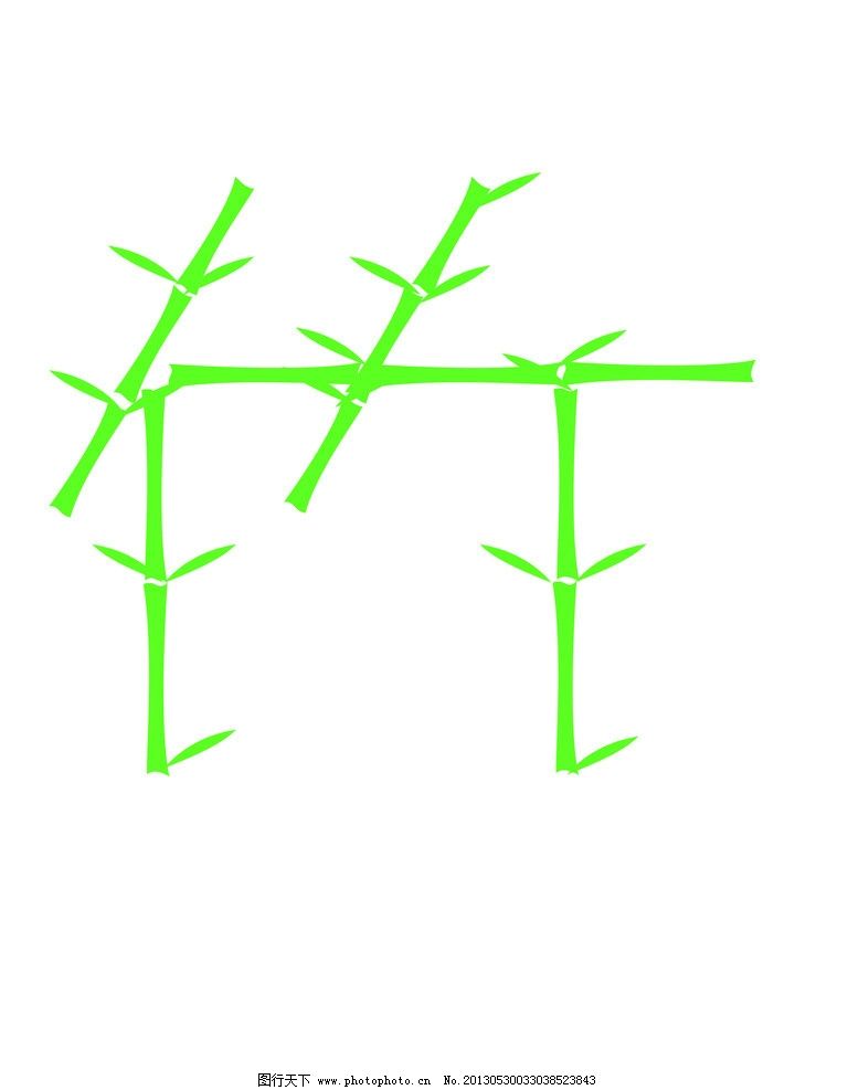 竹子字图片