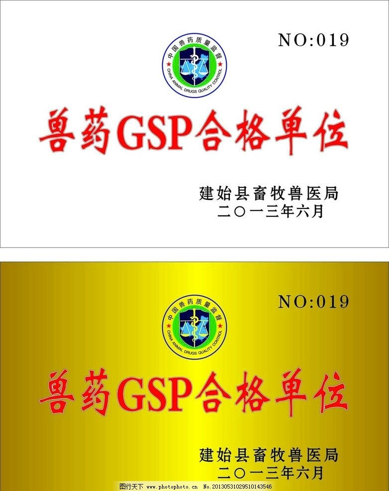 兽药GSP合格单位图片,畜牧局奖牌 中国兽药质