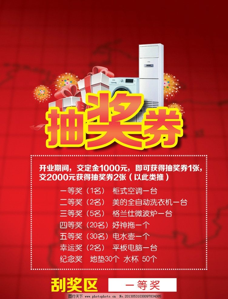 抽奖券图片,礼品 冰箱 刮奖区 一等奖 二等奖 广