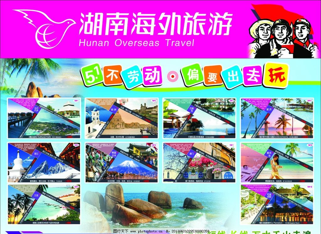 海外旅游海报图片,旅游展板 旅游路线 五一 节日