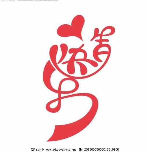 生日快乐字体设计
