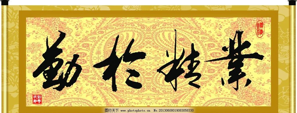 业精于勤图片,字画 艺术字 毛笔字 印章 书法章