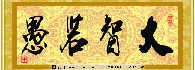 大智若愚图片,彩云玻璃 底纹 花纹 绘画书法 卷