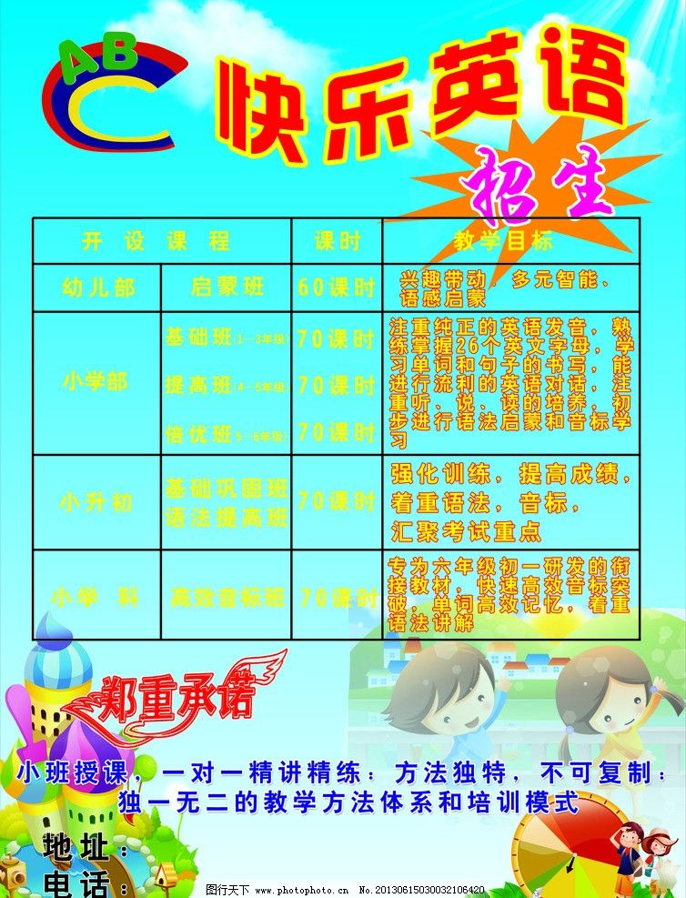 快乐英语宣传海报图片