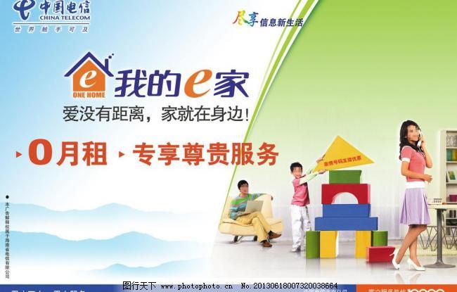 中国电信我的e家海报图片_其他_海报设计_图