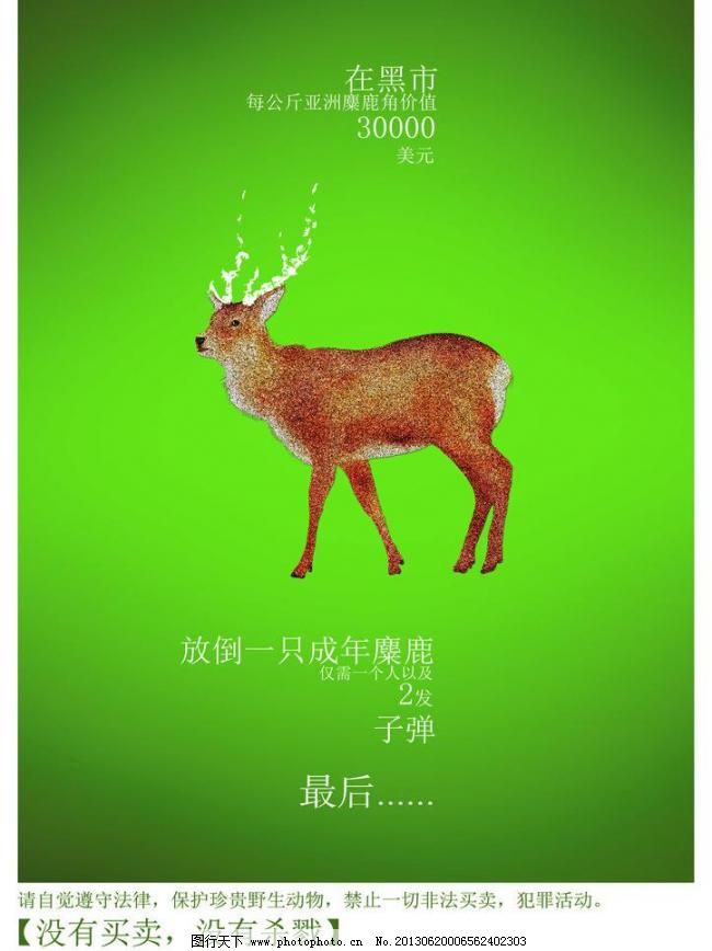 300DPI psd 保护动物海报 毕业设计 创意 公益海报 广告设计模板 海报设计 鹿 野生动物 保护动物海报素材下载 保护动物海报模板下载 保护动物海报 毕业设计 鹿 创意 海报 野生动物 公益海报 海报设计 广告设计模板 源文件 300dpi psd 环保公益海报