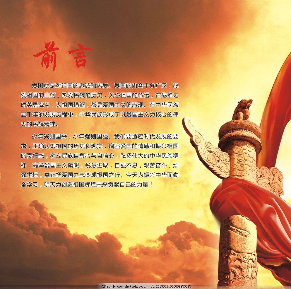 爱国 爱国前言 教育 爱国教育 背景 纪念碑 矢量