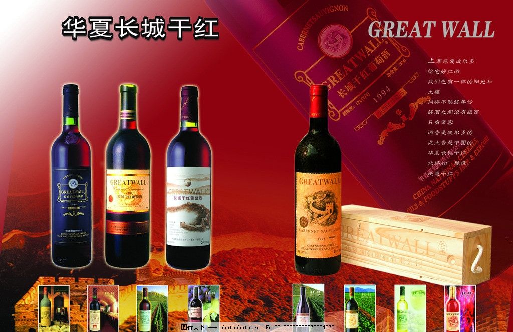 长城干红图片,华夏 葡萄酒 赤霞珠 广告设计模板