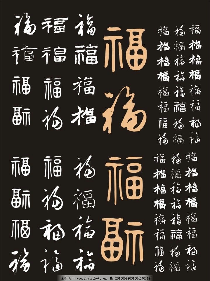 字古典福字皇家全集所有的矢量其他v福字福字福字墨尔本理工大学室内设计图片