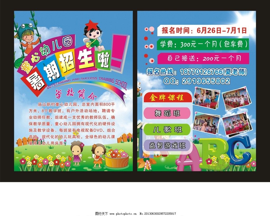 幼儿园招生 童心幼儿园 暑期招生 幼儿园传单 卡通人物 可爱传单