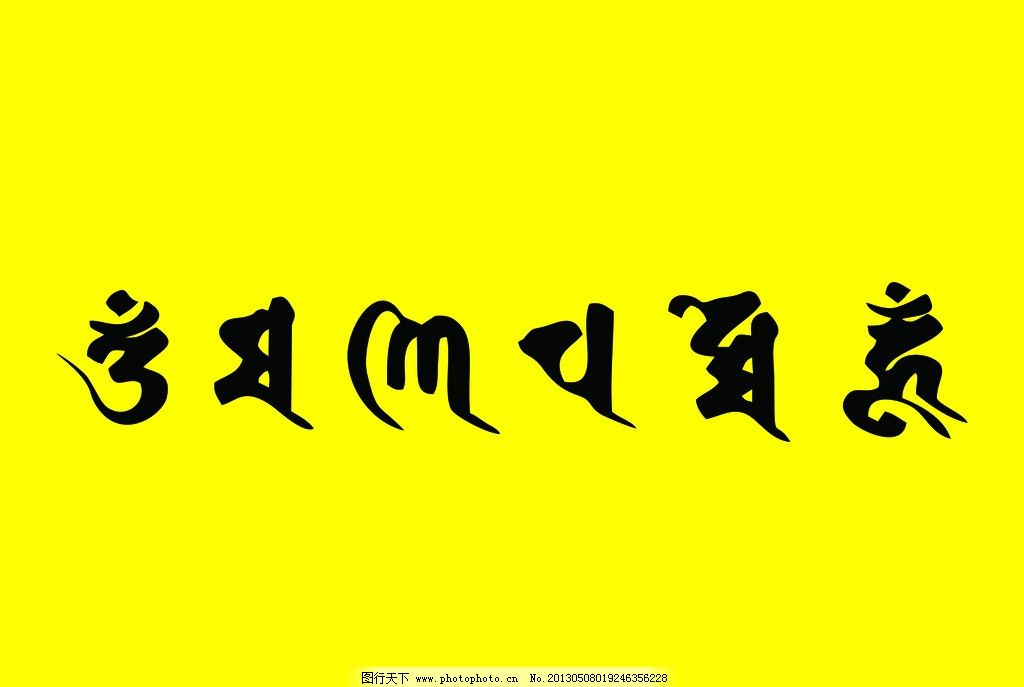 六字箴言能随便带么_不要随便念六字真言 零豆网