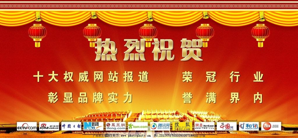 热烈祝贺,祝词,天安门,灯笼,媒体LOGO,CCTV,其他模版,广告设计模板,源文件,200DPI,PSD