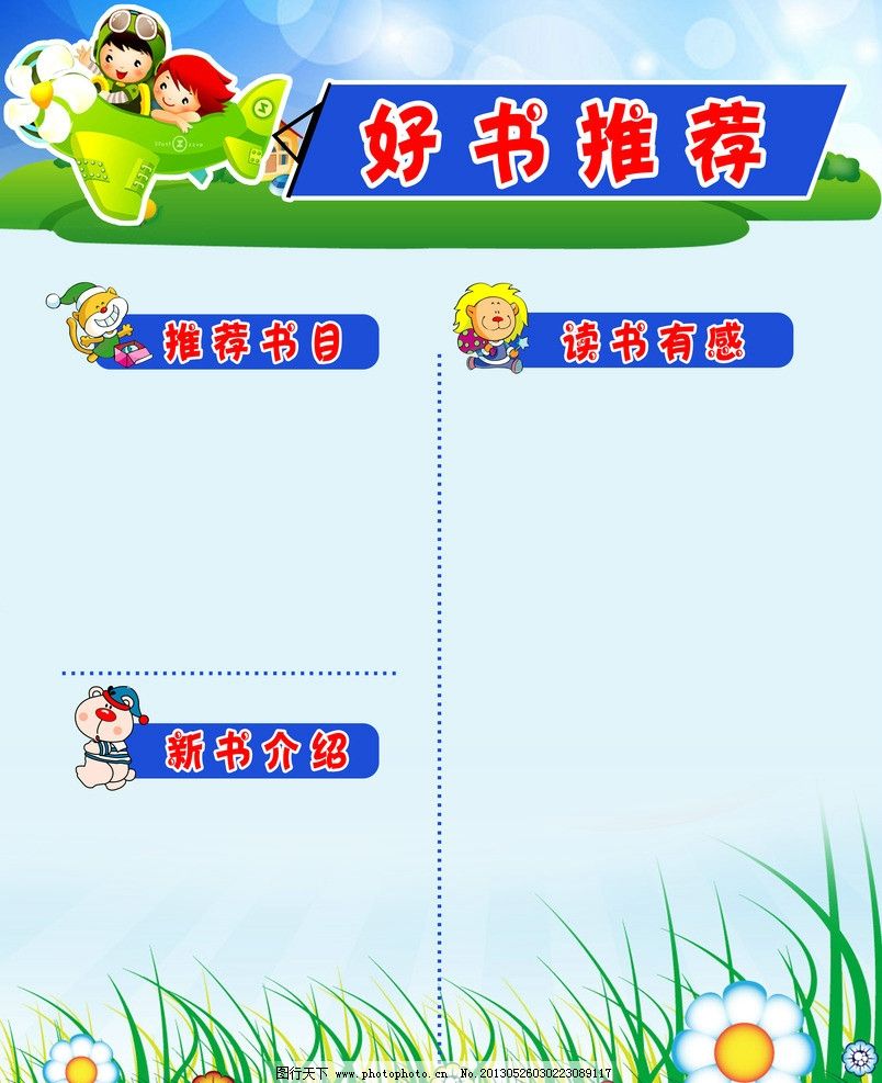 好书推荐,幼儿园好书推荐,许愿树,展板,幼儿园,蓝色,卡通,绿草地,阳光小屋,学校,展板模板,广告设计模板,源文件,72DPI,PSD